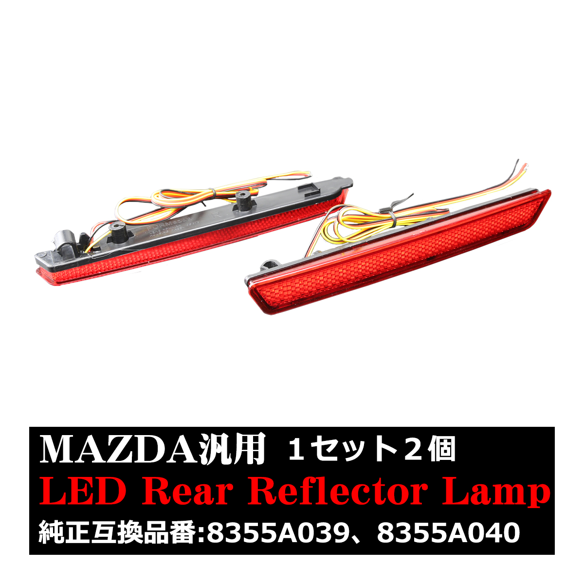 LEDリア リフレクター アクセラBK アテンザGH MPV LY ホワイト/レッドレンズ レッド発光 FZ021 | マツダ | 01