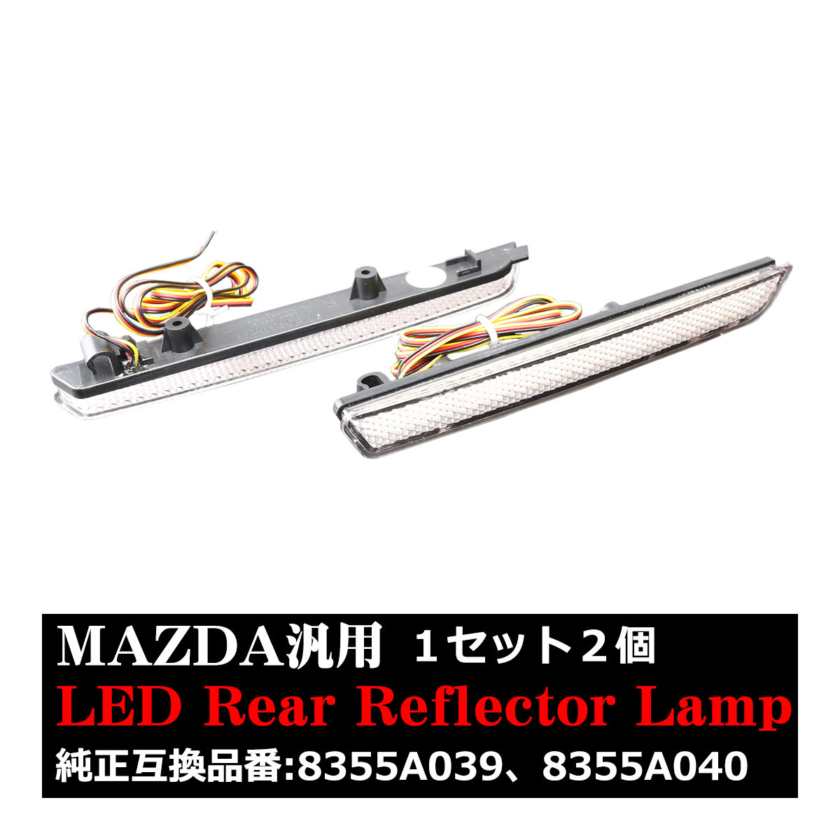 LEDリア リフレクター アクセラBK アテンザGH MPV LY ホワイト/レッドレンズ レッド発光 FZ021 | マツダ | 02
