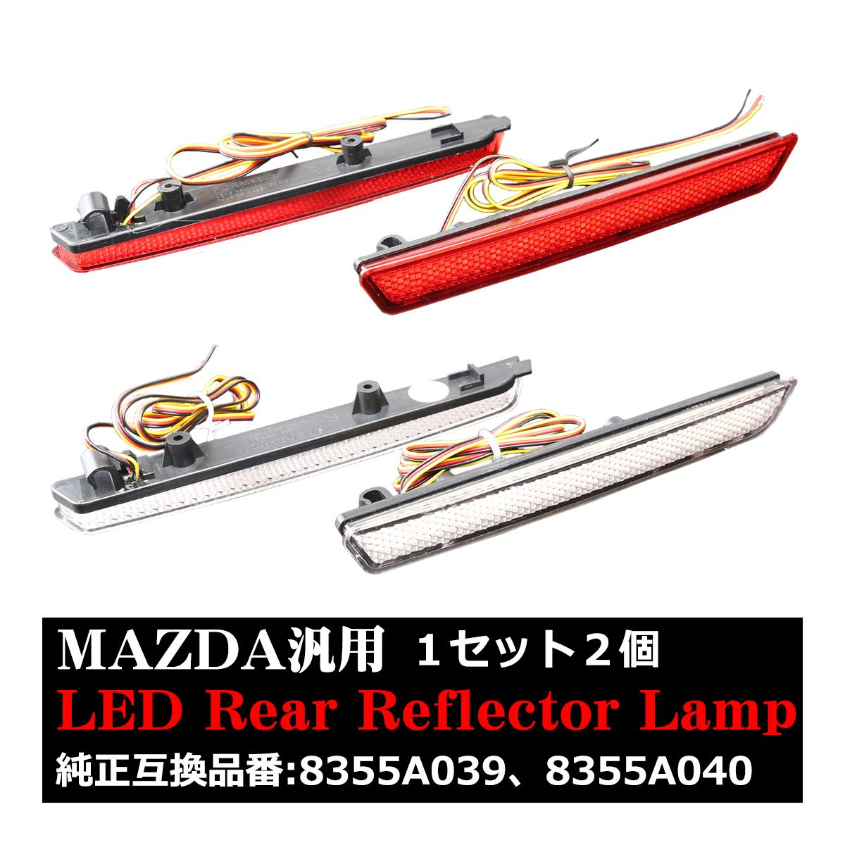 LEDリア リフレクター アクセラBK アテンザGH MPV LY ホワイト/レッドレンズ レッド発光 FZ021 | マツダ | 07