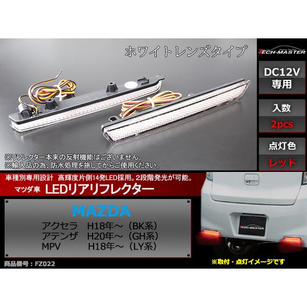 LEDリア リフレクター アクセラBK アテンザGH MPV LY 2段階発光 FZ022 | マツダ