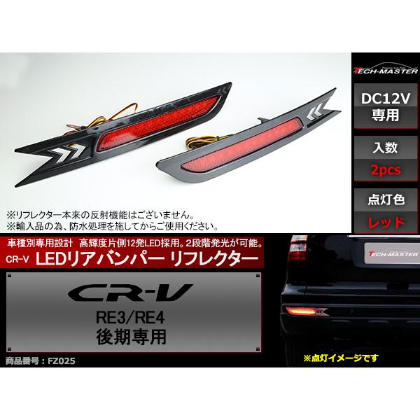 LED リア バンパー リフレクター CR-V RE3 RE4 後期専用 ホンダ FZ025｜tech