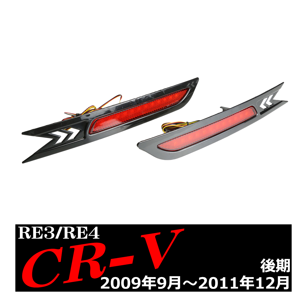 LED リア バンパー リフレクター CR-V RE3 RE4 後期専用 ホンダ FZ025｜tech｜04