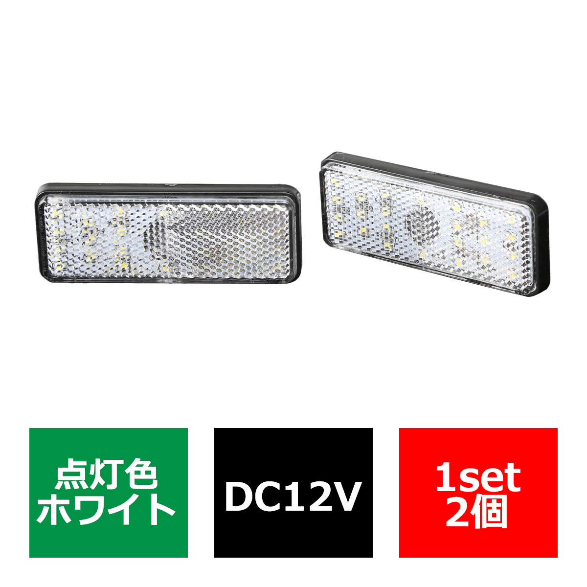 汎用 LEDリフレクター 連動可 サイドマーカー 反射板 車高灯 12V専用 FZ031