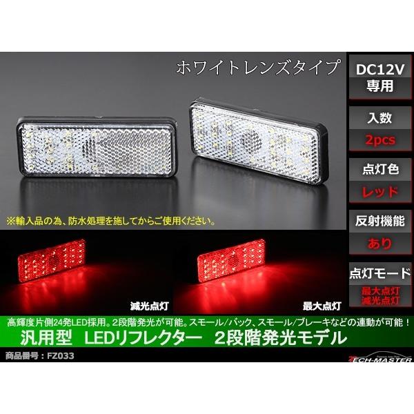 汎用 LEDリフレクター 連動可 サイドマーカー 反射板 車高灯 12V専用 FZ033｜tech｜02