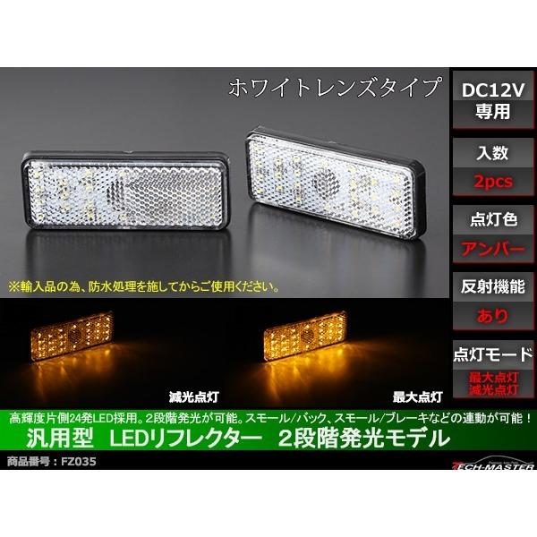 汎用 LEDリフレクター 連動可 サイドマーカー 反射板 車高灯 12V専用 FZ035｜tech｜02