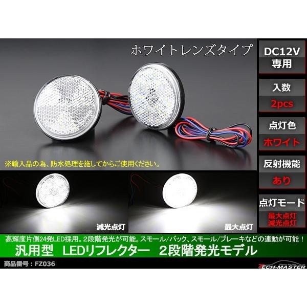 汎用 LEDリフレクター 連動可 サイドマーカー 反射板 車高灯 12V専用 FZ036｜tech｜02