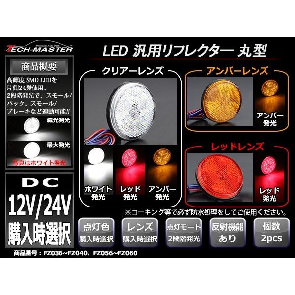 汎用 LEDリフレクター 連動可 サイドマーカー 反射板 車高灯 12V/24V ホワイト/アンバー/レッド 関連画像1