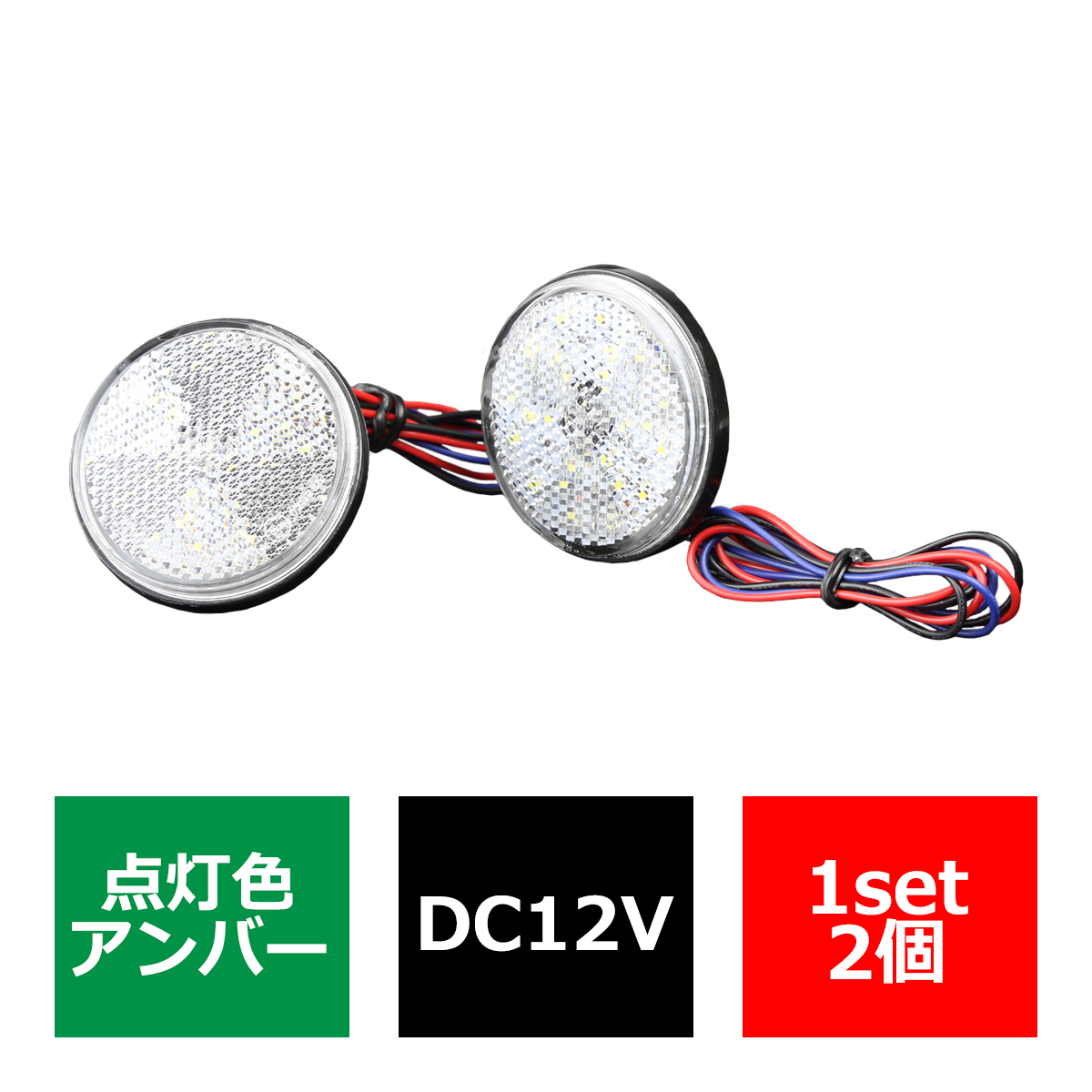 汎用 LEDリフレクター 連動可 サイドマーカー 反射板 車高灯 12V/24V