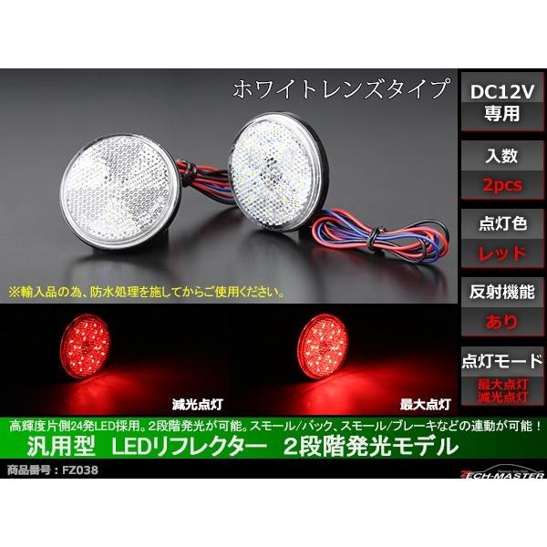 汎用 LEDリフレクター 連動可 サイドマーカー 反射板 車高灯 12V専用 FZ038｜tech｜02