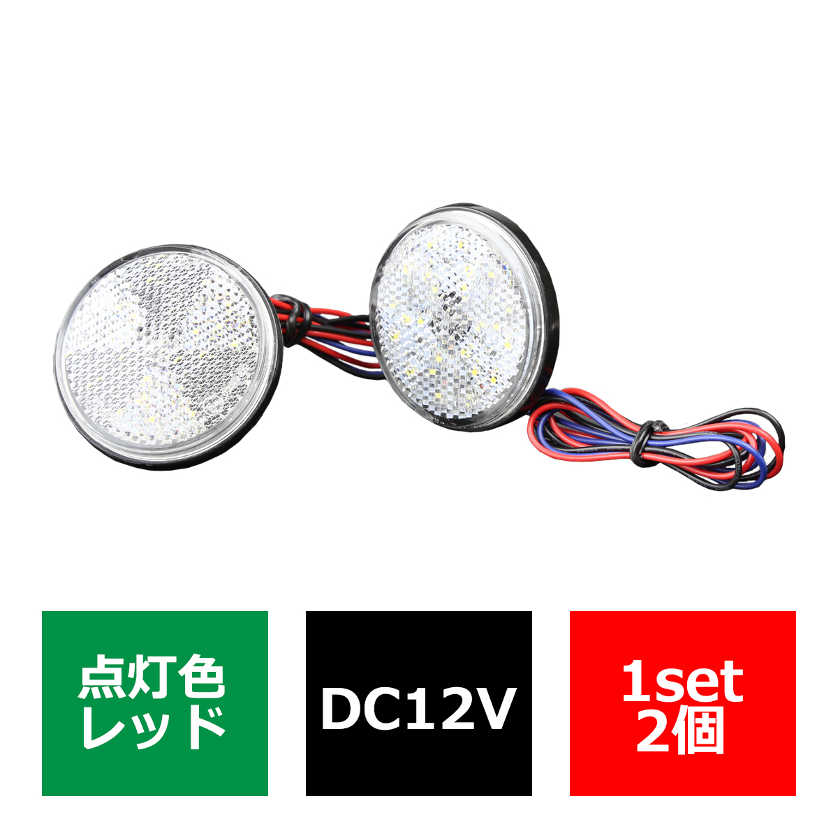 汎用 LEDリフレクター 連動可 サイドマーカー 反射板 車高灯 12V専用 FZ038｜tech