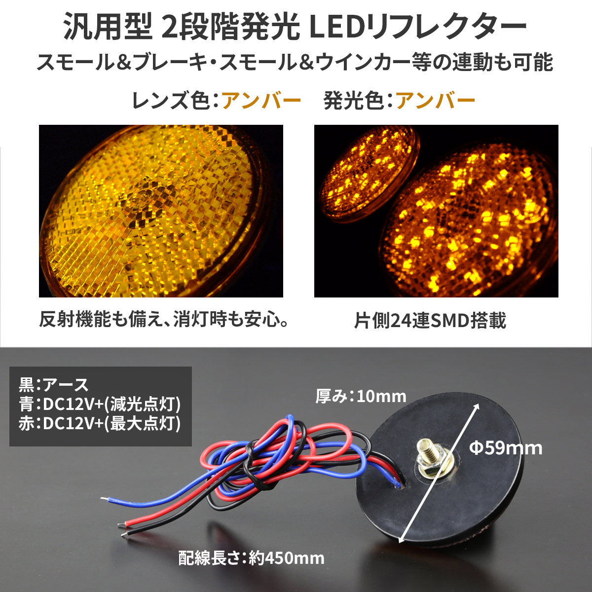 汎用 LEDリフレクター 連動可 サイドマーカー 反射板 車高灯 12V専用