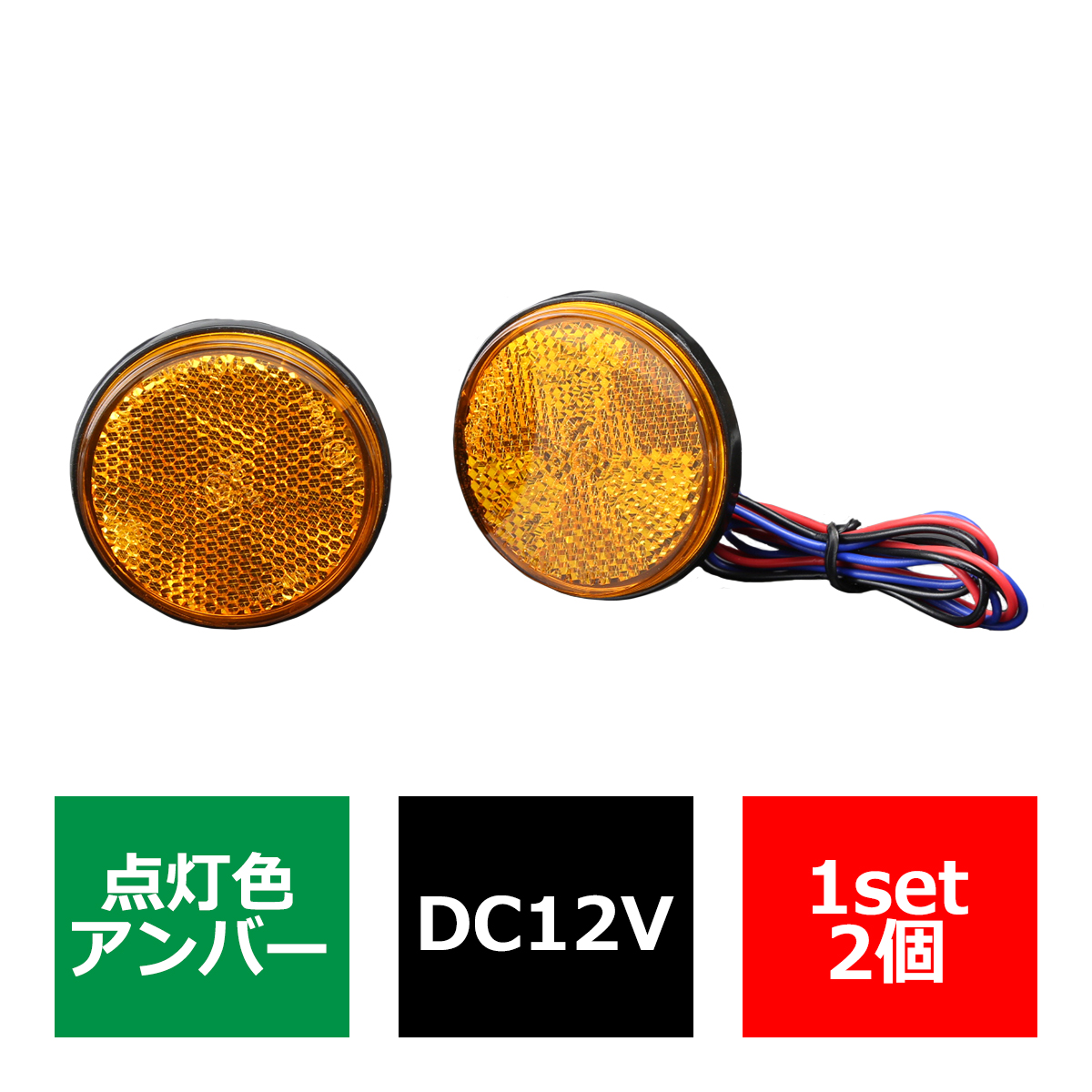 汎用 LEDリフレクター 連動可 サイドマーカー 反射板 車高灯 12V専用 FZ039