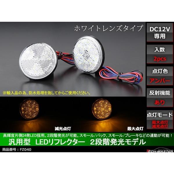 汎用 LEDリフレクター 連動可 サイドマーカー 反射板 車高灯 12V専用 FZ040｜tech｜02