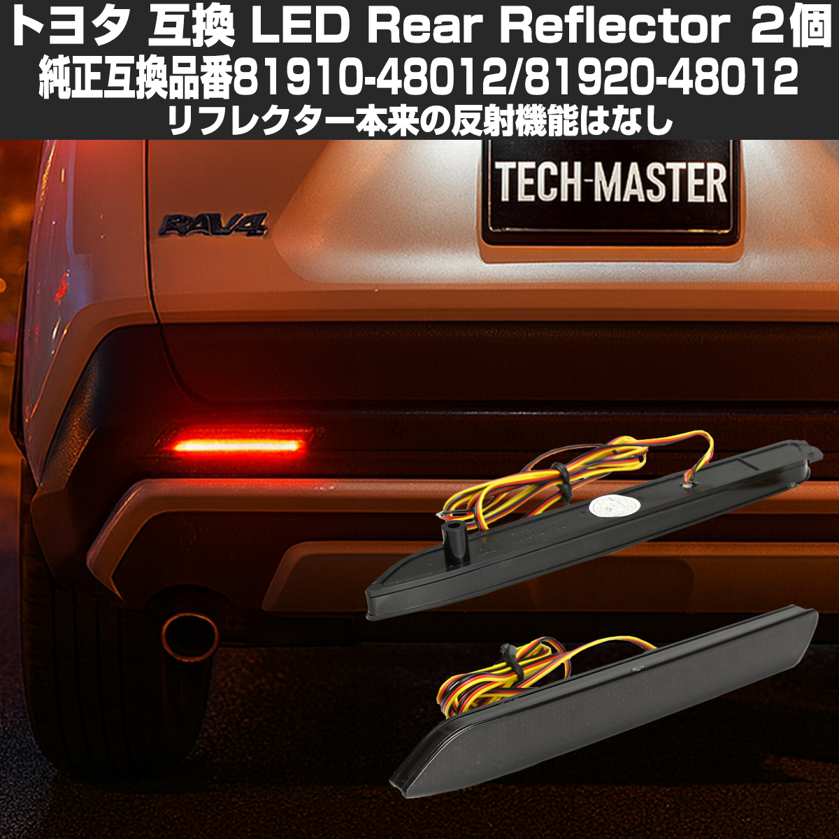トヨタ LEDリア リフレクター 10系 BZ4X 50系 RAV4 LA150S LA160S ムーブカスタム スモークレンズ FZ041 | トヨタ