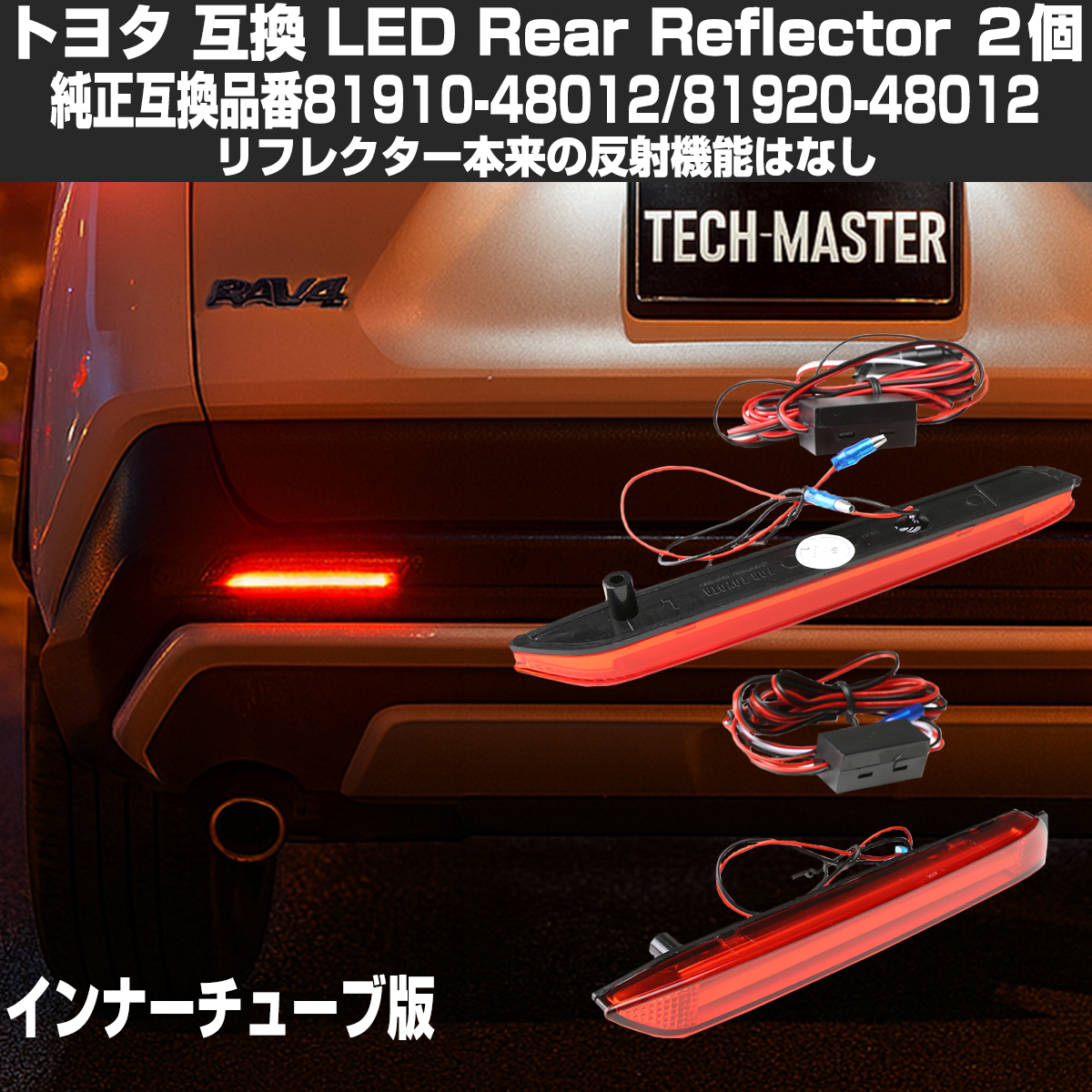 トヨタ LEDリア リフレクター 10系 BZ4X 50系 RAV4 LA150S LA160S ムーブカスタム レッドレンズ インナーチューブタイプ FZ042 | トヨタ