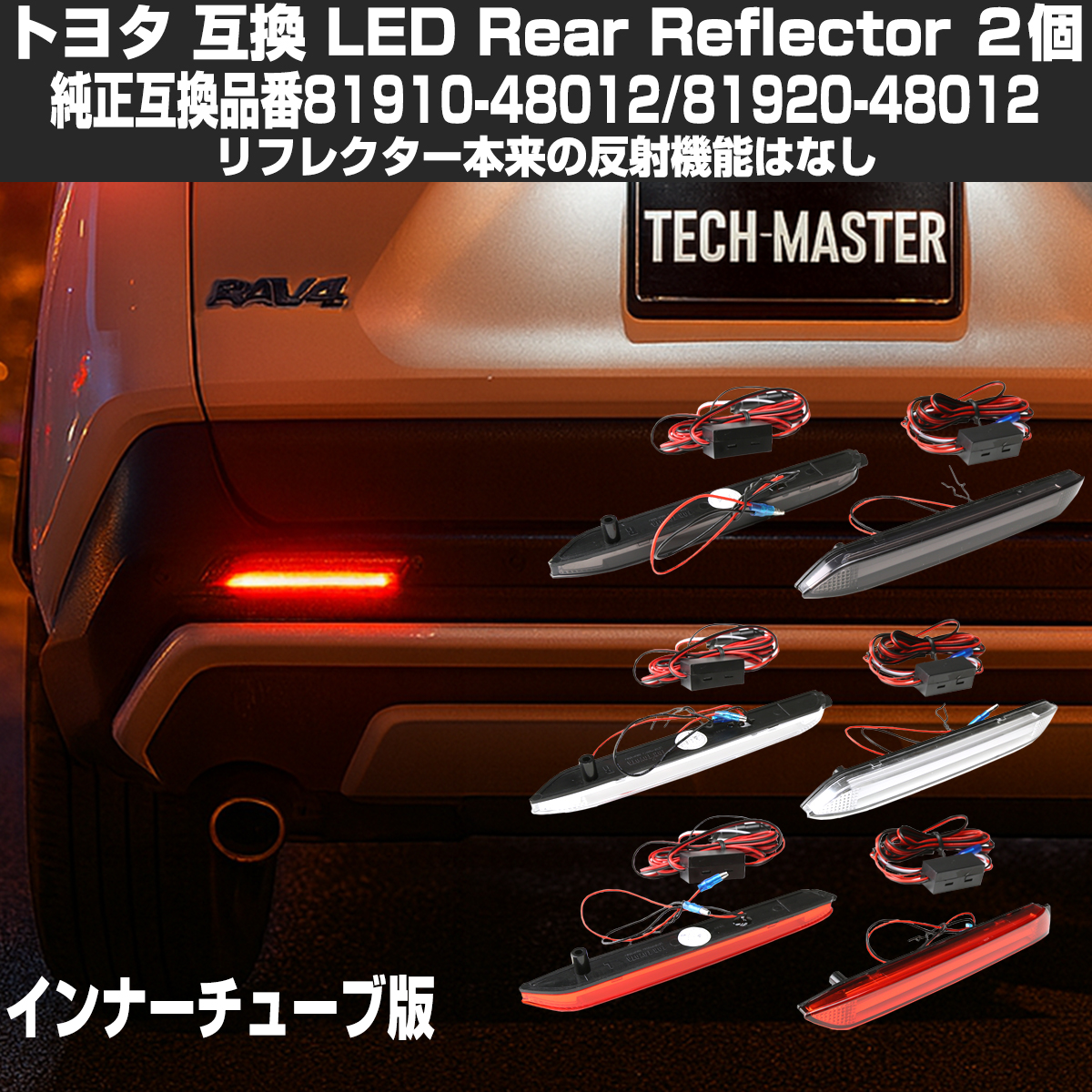 トヨタ LEDリア リフレクター 10系 BZ4X 50系 RAV4 LA150S LA160S ムーブカスタム インナーチューブタイプ | トヨタ