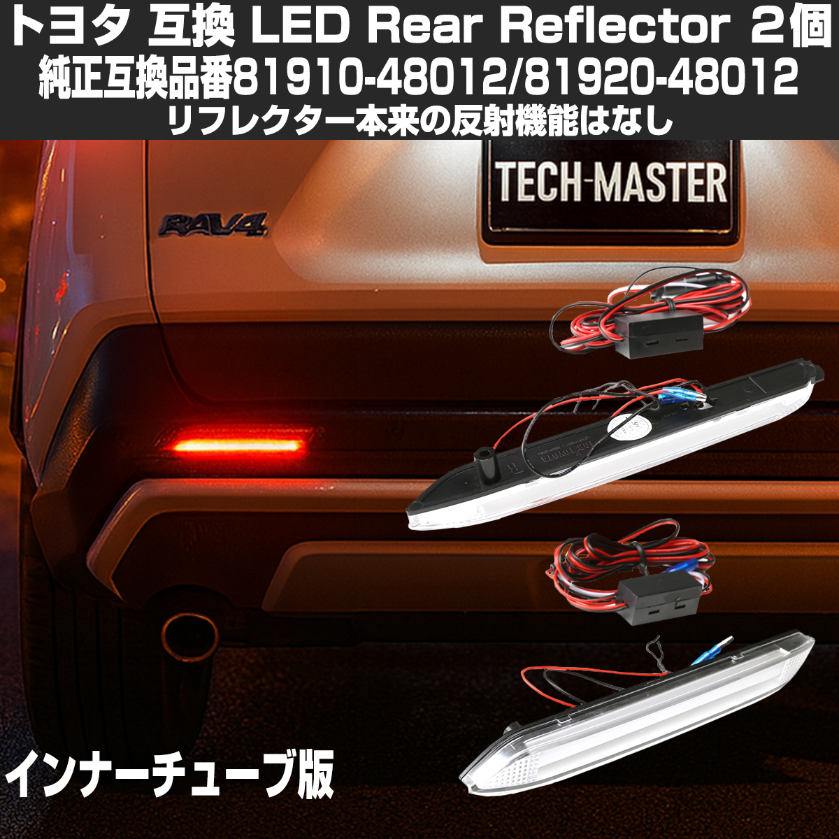 トヨタ LEDリア リフレクター 10系 BZ4X 50系 RAV4 LA150S LA160S ムーブカスタム インナーチューブタイプ クリアーレンズ インナーチューブタイプ FZ043 | トヨタ