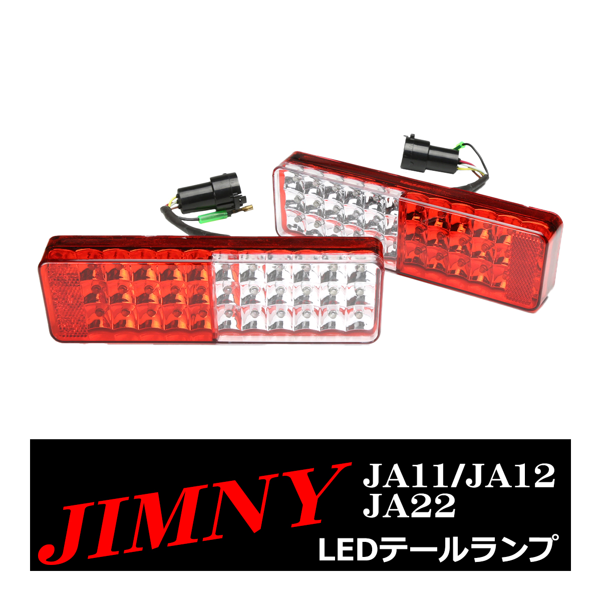 ジムニー　小型テールランプ ジムニー ライト テールランプ 左右セット | K-PRODUCTS【ケイー