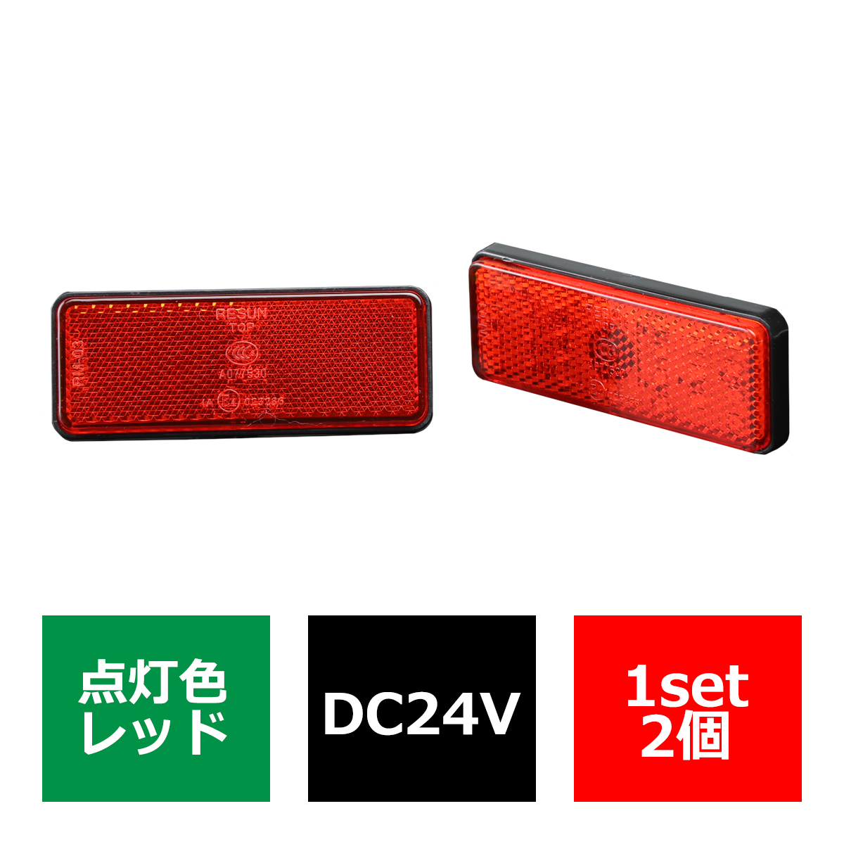 角形テール 汎用 LEDリフレクター 連動可 反射板 車高灯 24V専用