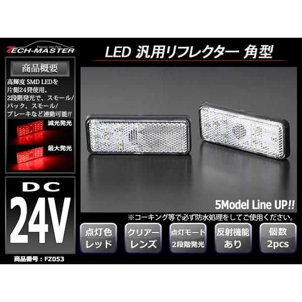 角形テール 汎用 LEDリフレクター 連動可 反射板 車高灯 24V専用 トラックなどに FZ053 | ブランド登録なし | 01