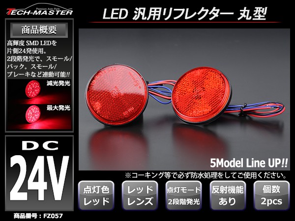 丸型テール 汎用 発光LEDリフレクター 連動可 反射板 車高灯 24V専用 トラックなどに FZ057 /【Buyee】 