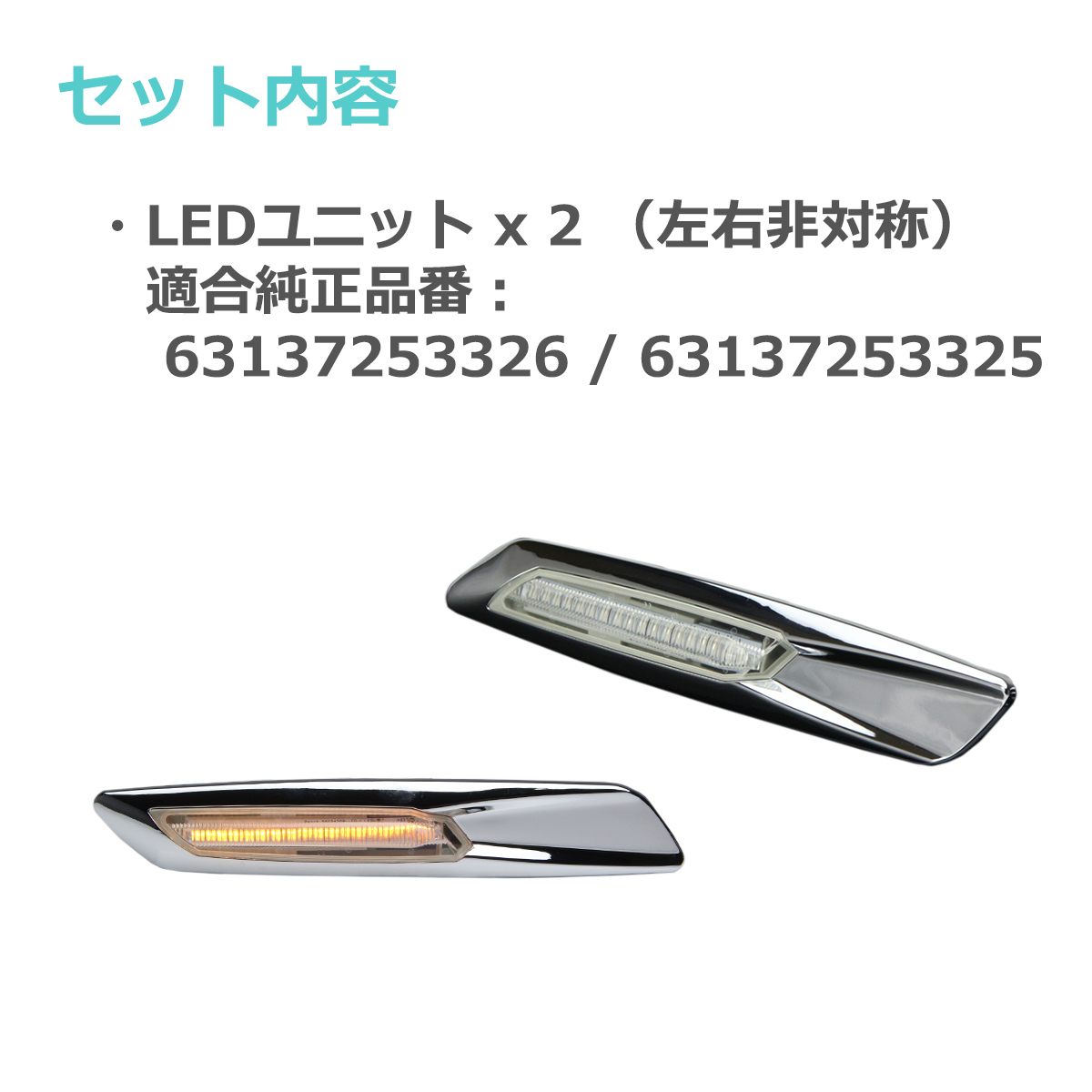 LED サイドマーカー M10ルック E81 E82 E87 E88 BMW 互換品 63137253326 63137253325 FZ074 | BMW | 01