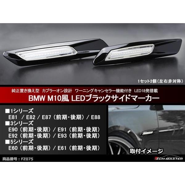 BMW M10風 LEDブラック サイドマーカー E81/E82/E87/E88/E90/E91/E92
