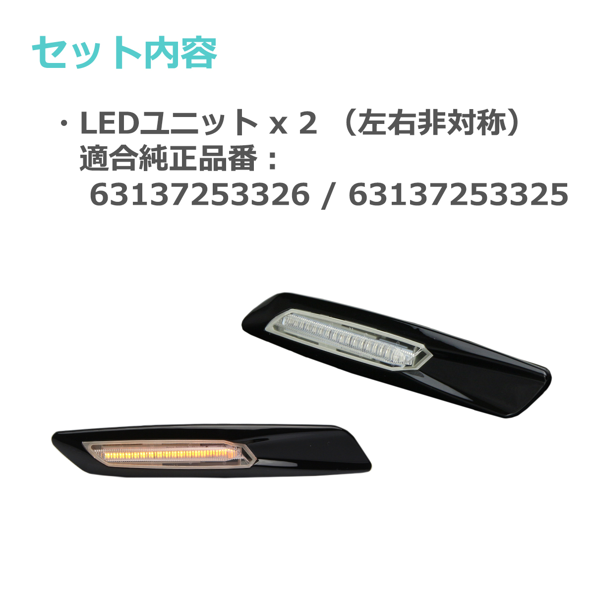 LED サイドマーカー M10ルック E81 E82 E87 E88 BMW 互換品 63137253326 63137253325 FZ075 | BMW | 01