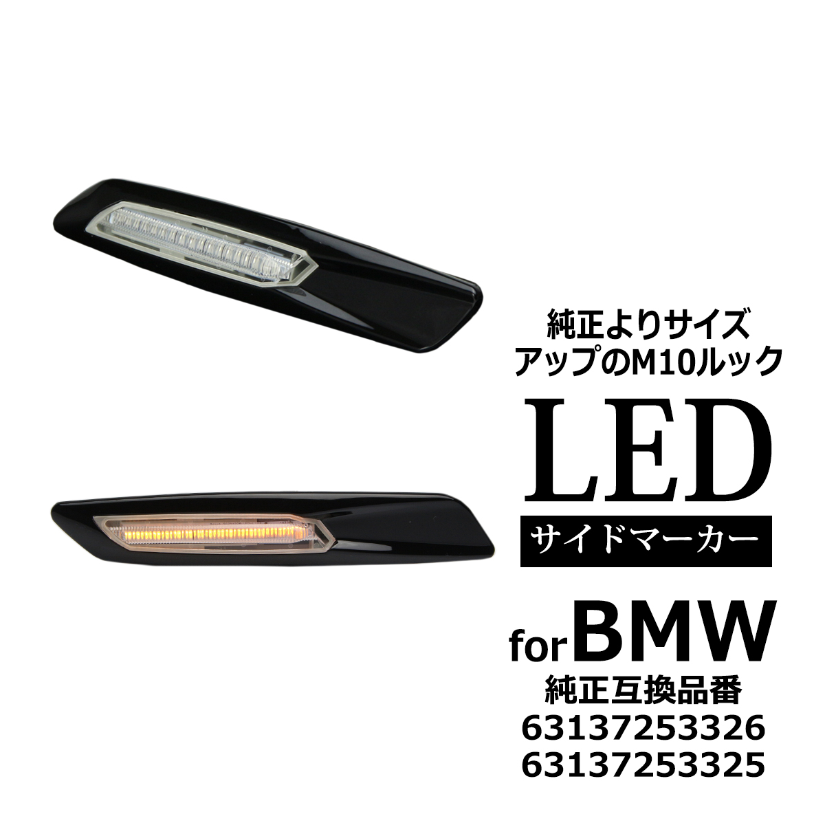 LED サイドマーカー M10ルック E81 E82 E87 E88 BMW 互換品 63137253326 63137253325 FZ075 | BMW
