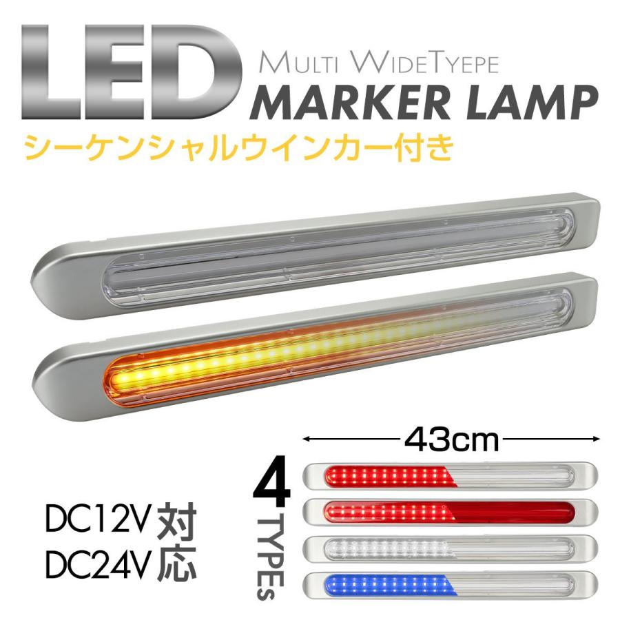 LED マーカーランプ シーケンシャルウインカー トラック バス キャンピングカーに合うワイドタイプ 12V 24V兼用 2個セット