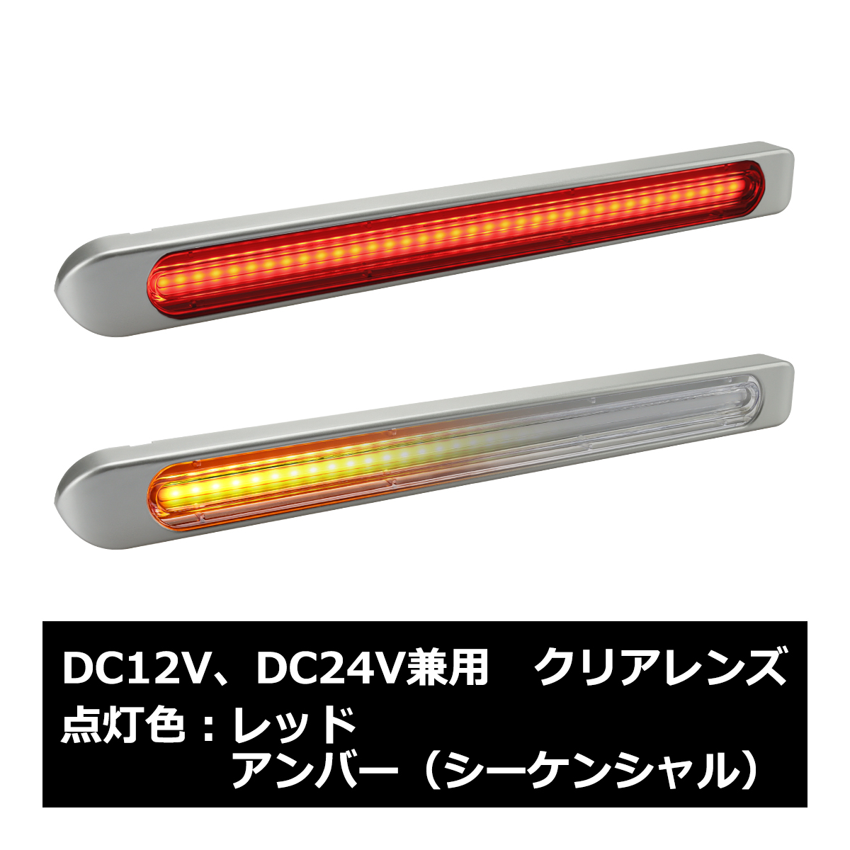 LED マーカーランプ シーケンシャルウインカー トラック バス キャンピングカーに合うワイドタイプ 12V 24V兼用 2個セット