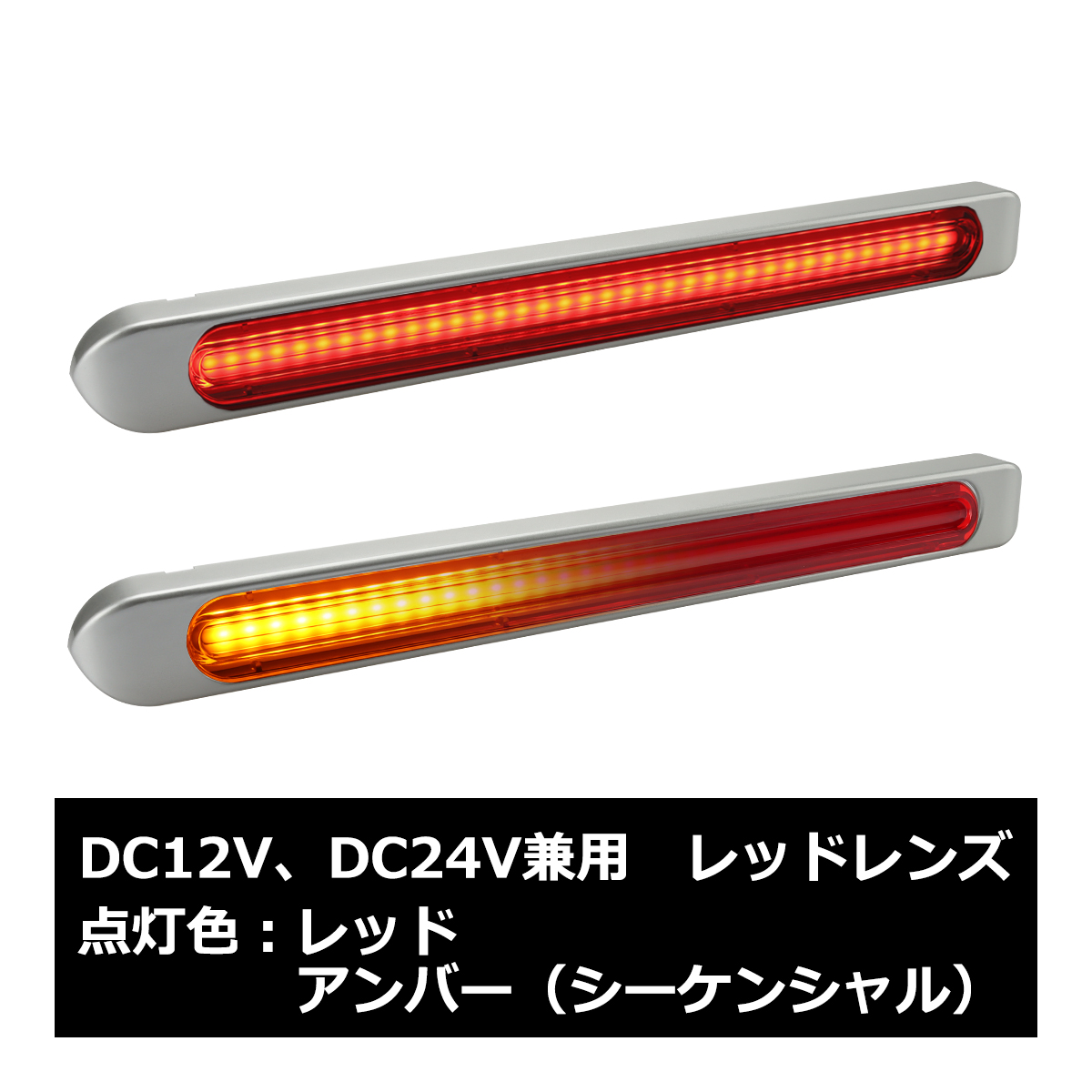 LED マーカーランプ シーケンシャルウインカー トラック バス キャンピングカーに合うワイドタイプ 12V 24V兼用 2個セット