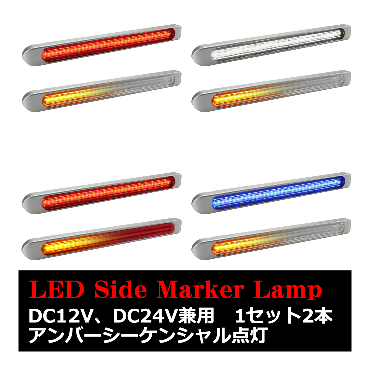 LED マーカーランプ シーケンシャルウインカー トラック バス キャンピングカーに合うワイドタイプ 12V 24V兼用 2個セット