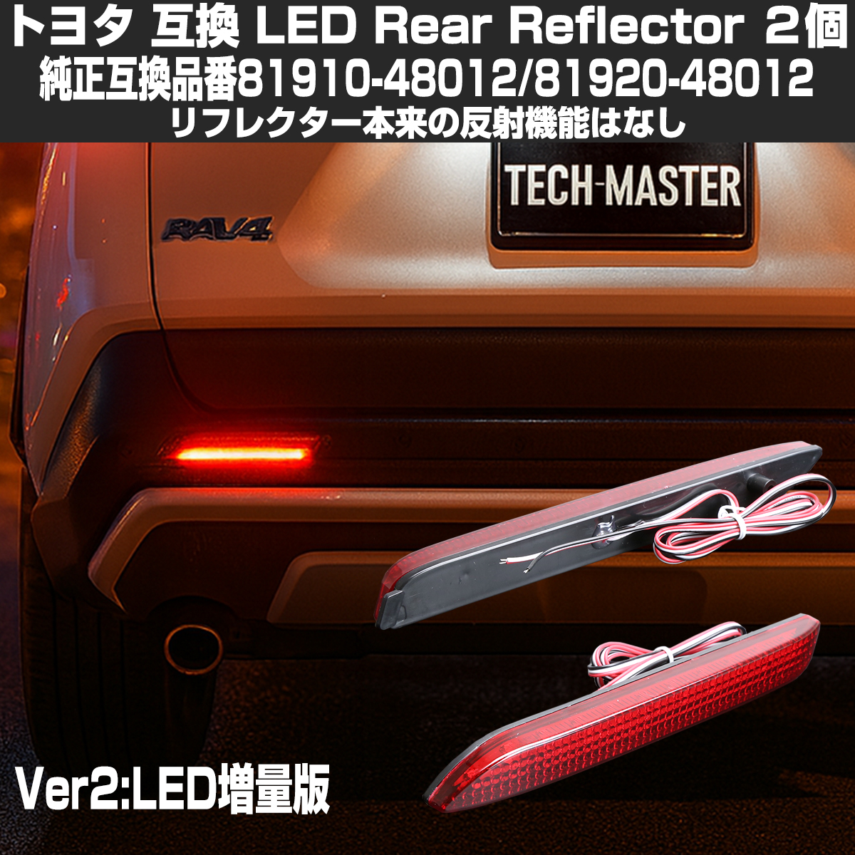トヨタ LEDリア リフレクター 10系 BZ4X 50系 RAV4 LA150S LA160S ムーブカスタム LED増量版 レッドレンズ FZ088 | トヨタ