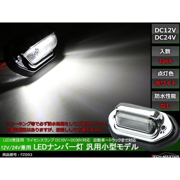 LEDナンバー灯 12V 24V兼用 小型 汎用モデル LED3発 ホワイト FZ093 | ブランド登録なし | 01