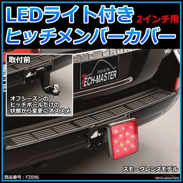 ヒッチメンバー カバー LEDライト付き 2インチレシーバー対応 オフシーズンにオススメ スモークレンズ FZ096｜tech｜02