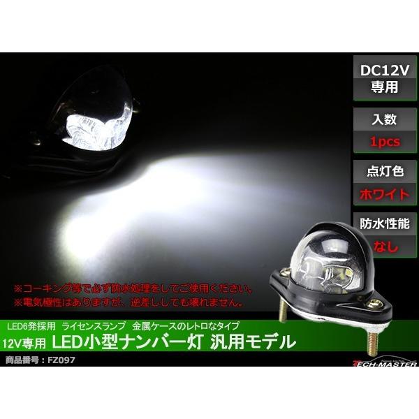 LEDナンバー灯 12V用 小型 汎用モデル LED6発 ホワイト FZ097 | ブランド登録なし | 01