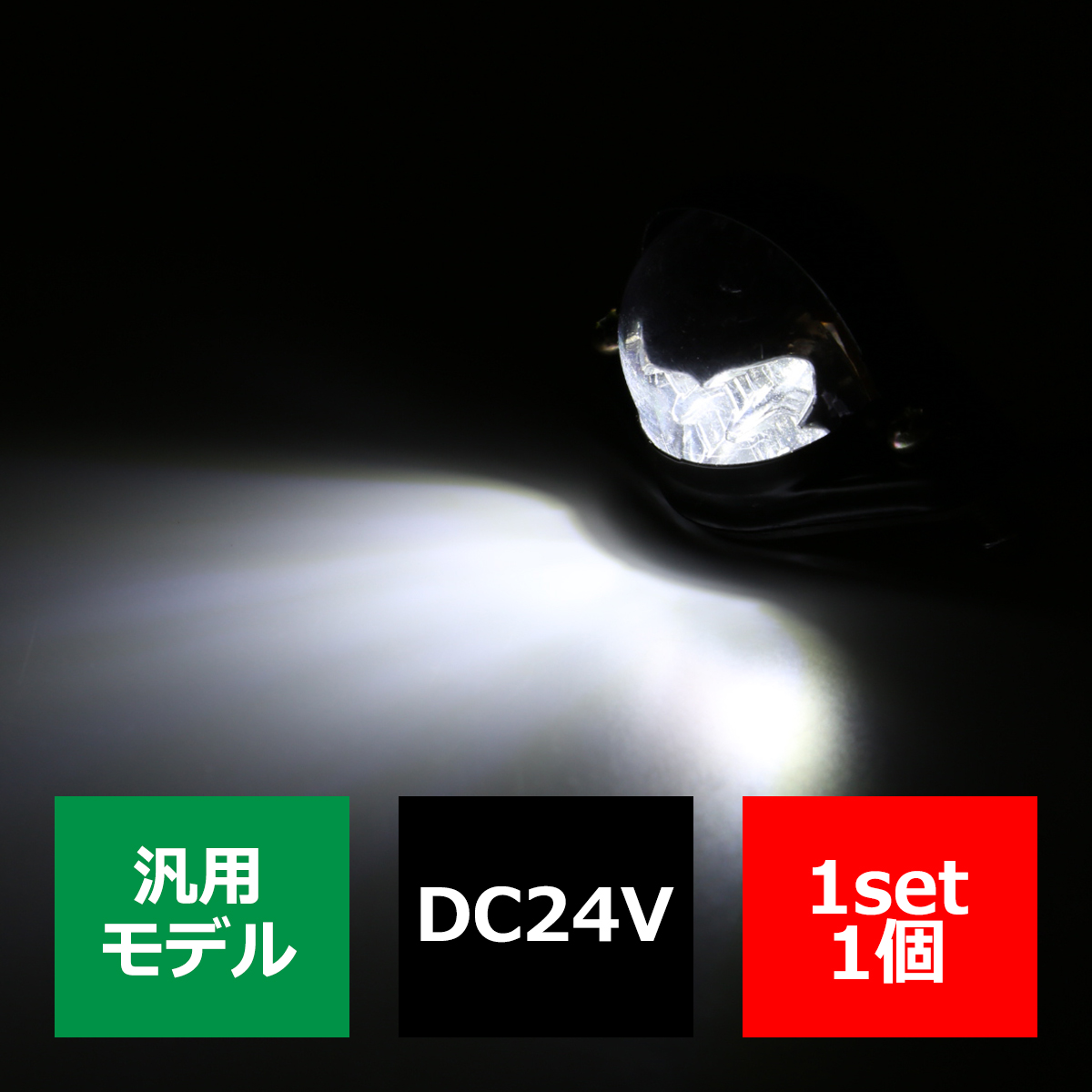 LEDナンバー灯 24V用 小型 汎用モデル LED6発 ホワイト FZ098