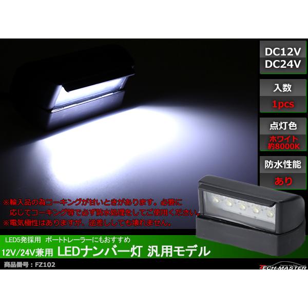 LEDナンバー灯 12V/24V兼用 汎用モデル LED5発 ホワイト 防水タイプ FZ102｜tech｜02