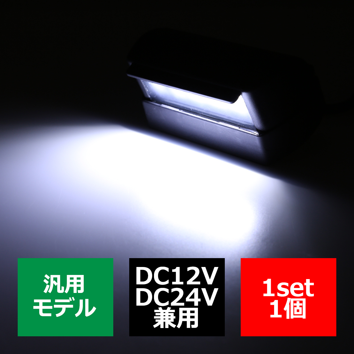 LEDナンバー灯 12V/24V兼用 汎用モデル LED5発 ホワイト 防水タイプ FZ102｜tech