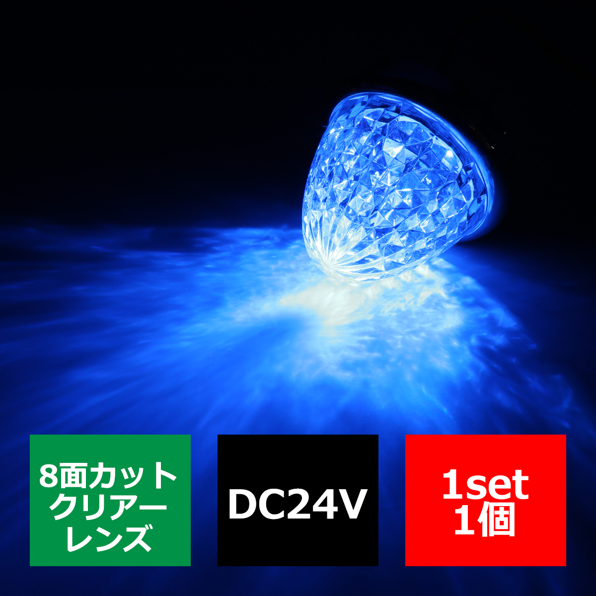 LEDサイドマーカー ランプ 24V専用 汎用 クリスタル8面カット ホワイト/アンバー/レッド/ブルー｜tech｜05