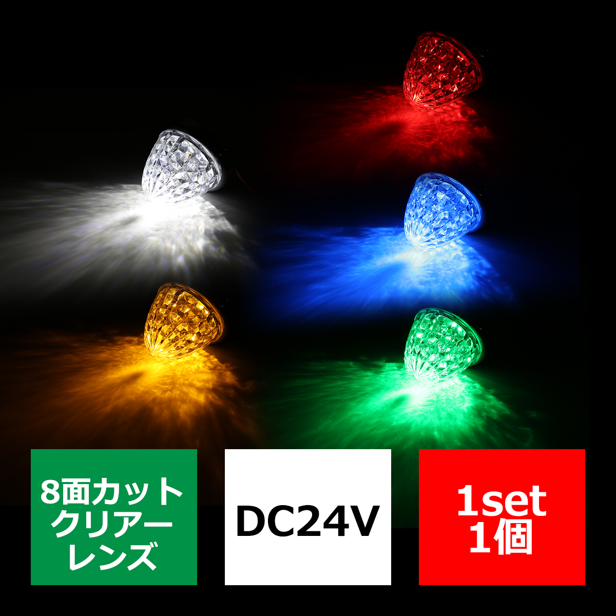 LEDサイドマーカー ランプ 24V専用 汎用 クリスタル8面カット ホワイト/アンバー/レッド/ブルー｜tech