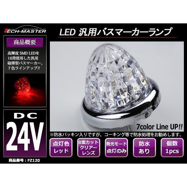 LEDサイドマーカー ランプ 24V専用 汎用 クリスタル8面カット レッド FZ120｜tech｜02