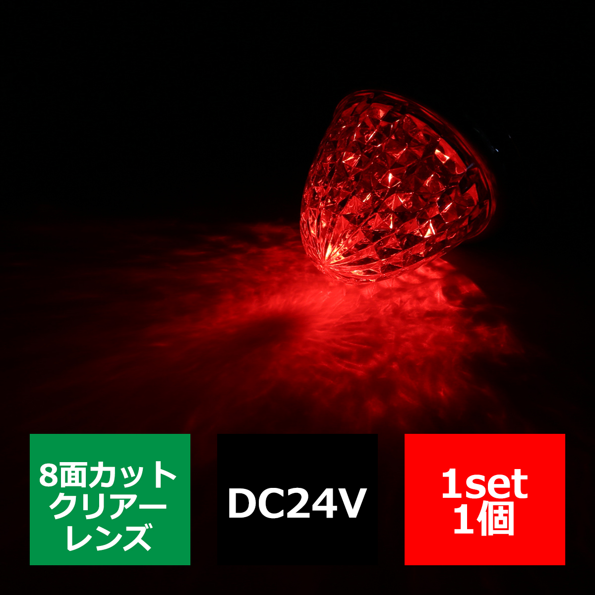LEDサイドマーカー ランプ 24V専用 汎用 クリスタル8面カット レッド FZ120