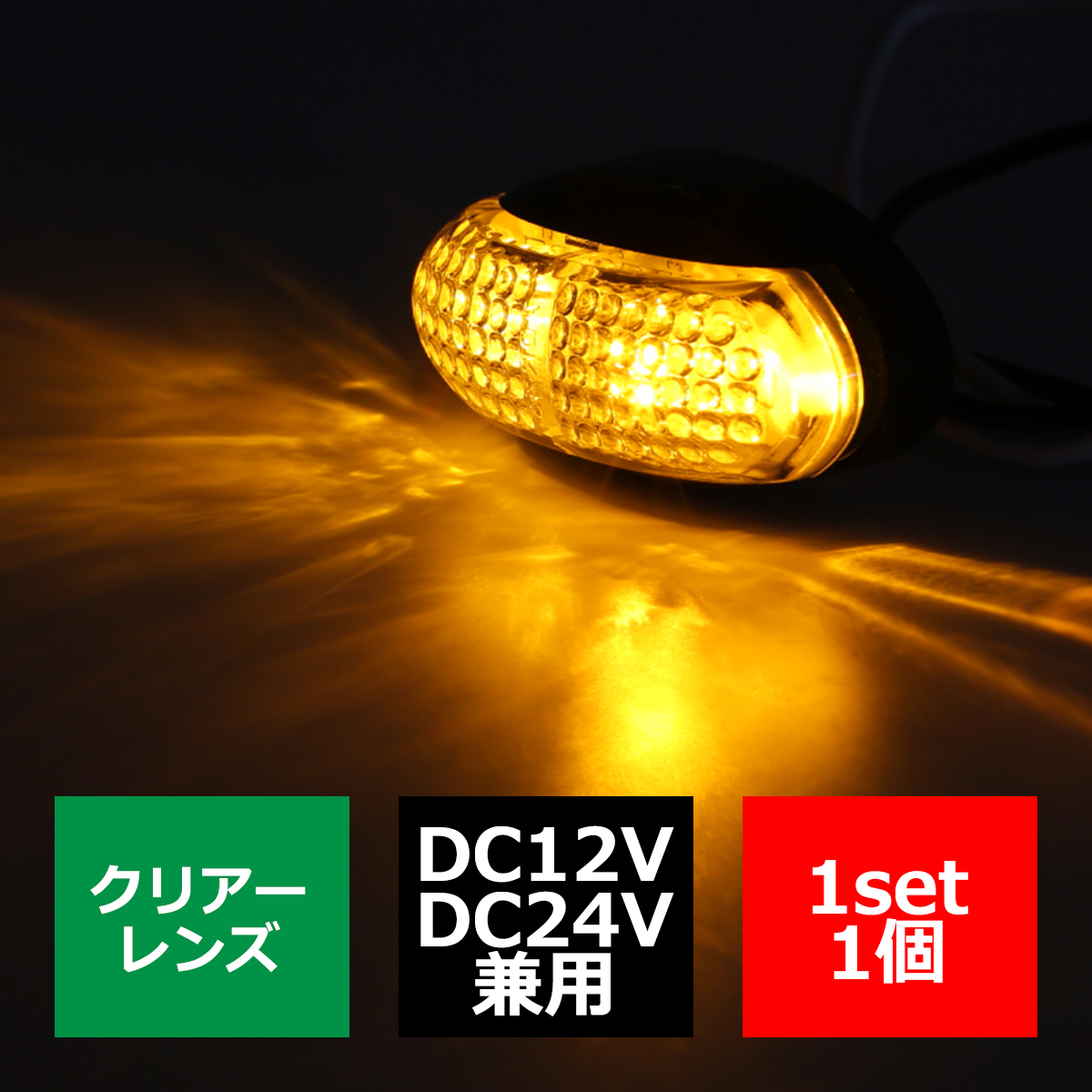 12V/24V 汎用LED 小型 マーカーランプ 防水 拡散型 車高灯 ホワイト/アンバー/レッド/アンバー・レッド