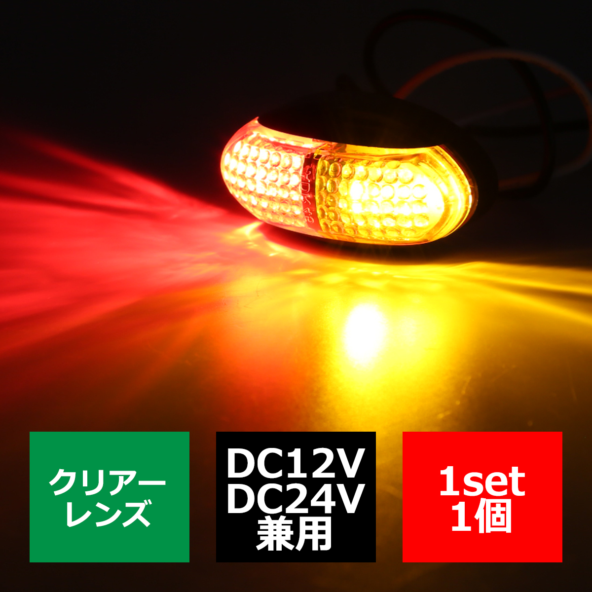 12V/24V 汎用LED 小型 マーカーランプ 防水 拡散型 車高灯 ホワイト/アンバー/レッド/アンバー・レッド