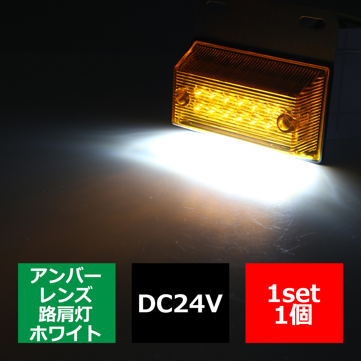 トラック マーカー 24V専用 汎用 LED マーカーランプ 角型 ダウンライト付き アンバー FZ127｜tech