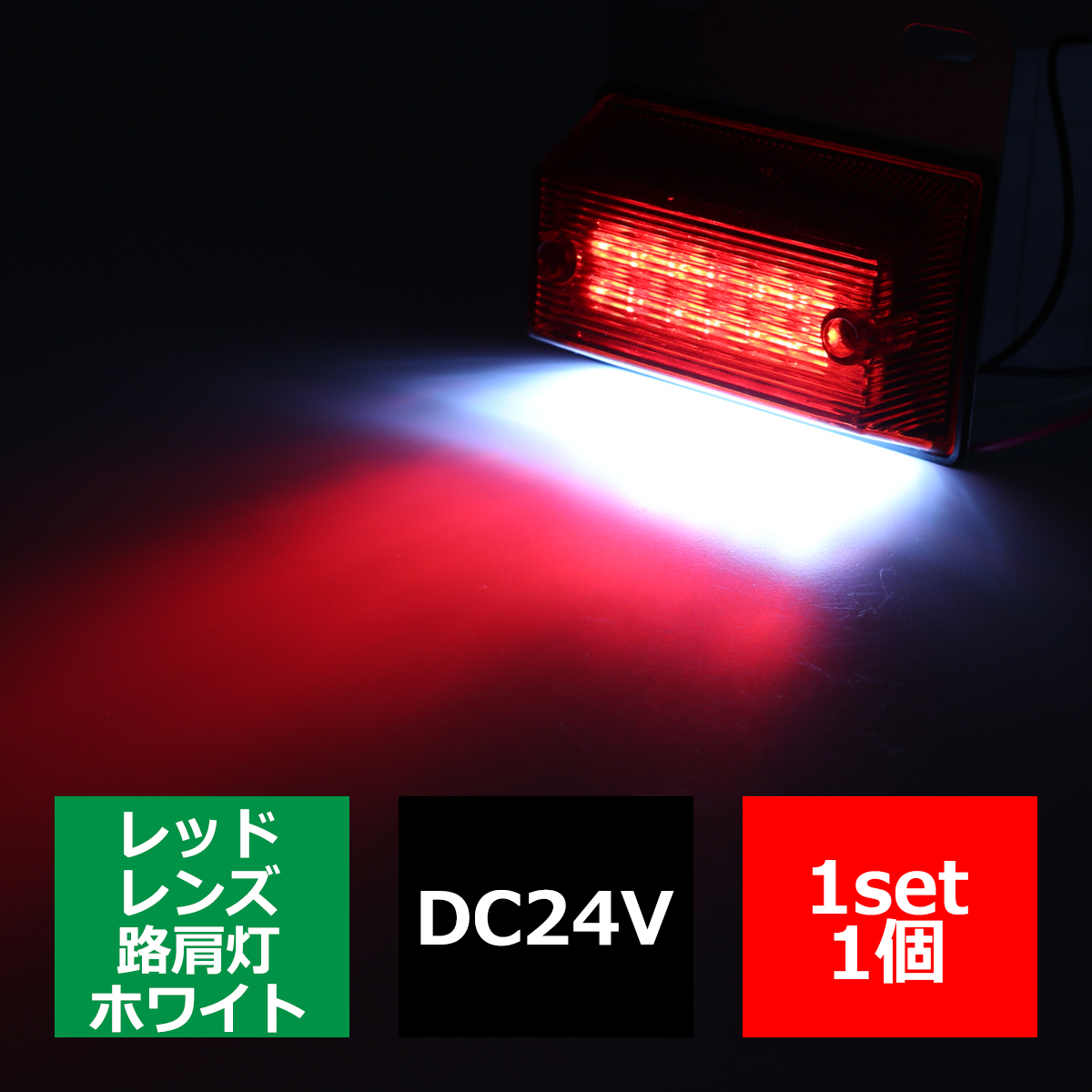 トラック マーカー 24V専用 汎用 LED マーカーランプ 角型 ダウンライト付き レッド FZ128｜tech