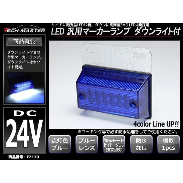 トラック マーカー 24V専用 汎用 LED マーカーランプ 角型 ダウンライト付き ブルー FZ129｜tech｜02