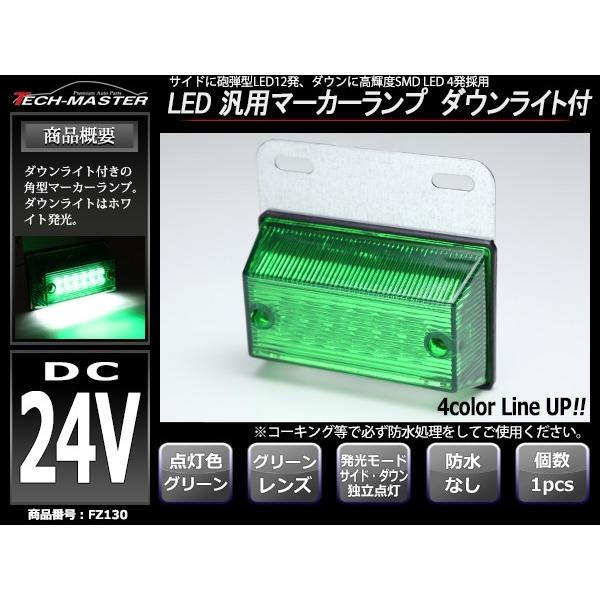 トラック マーカー 24V専用 汎用 LED マーカーランプ 角型 ダウンライト付き グリーン 緑 FZ130｜tech｜02